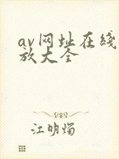 av网址在线播放大全