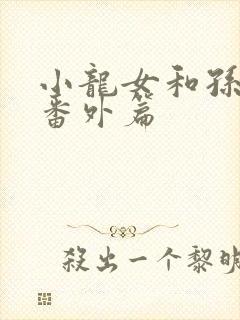 小龙女和孙二鬼番外篇