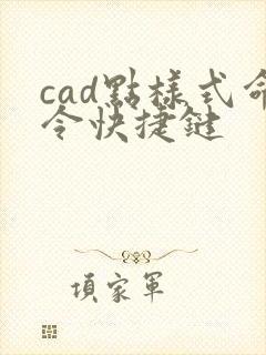 cad点样式命令快捷键