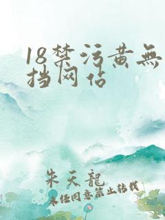 18禁污黄无遮挡网站