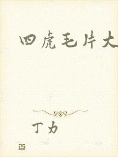 四虎毛片大全