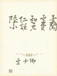 陆仁和云青瑶的小说免费阅读