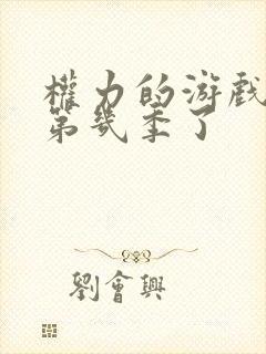 权力的游戏出到第几季了