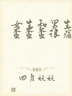 女生和男生一起查查查很痛30分钟