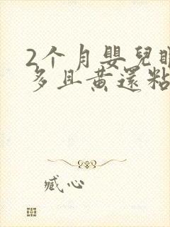 2个月婴儿眼屎多且黄还粘稠