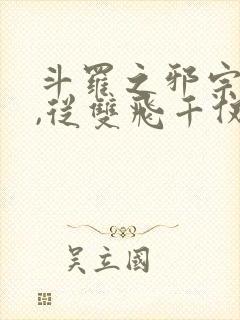 斗罗之邪宗肆虐,从双飞千仞雪与朱竹清开始