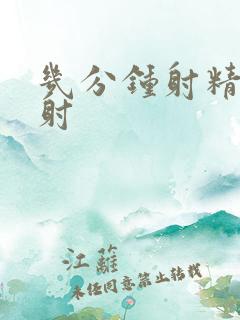 几分钟射精算早射