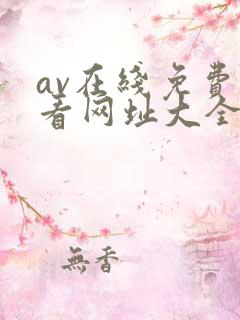 av在线免费观看网址大全