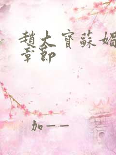 赵大宝苏媚后续章节