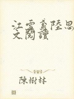 江雪鸢陆思远全文阅读