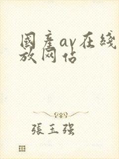 国产av在线播放网站