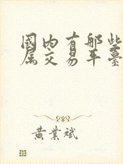 国内有那些贵金属交易平台