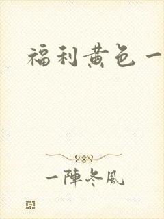 福利黄色一级片