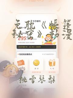 免耽《帐篷里的秘密》动漫：结局+番外