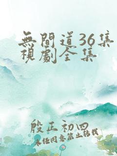 无间道36集电视剧全集