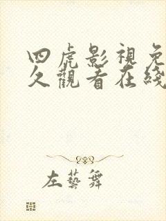 四虎影视免费永久观看在线