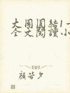 大团圆结1一6全文阅读小说