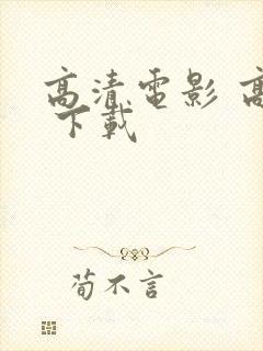 高清电影 高清 下载