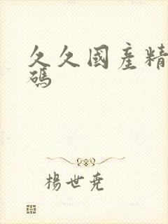 久久国产精品乱码