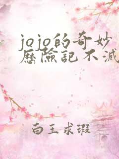 jojo的奇妙历险记不灭钻石