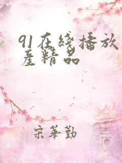 91在线播放国产精品