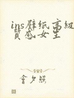 ins壁纸高级质感女生