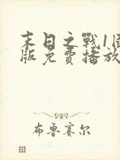 末日之战1国语版免费播放