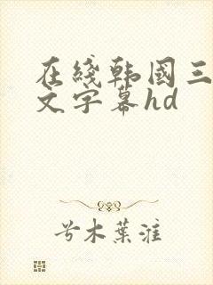 在线韩国三级中文字幕hd