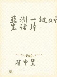 亚洲一级a性色生活片