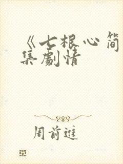 《七根心简》分集剧情