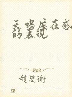 天蝎座在感情中的表现