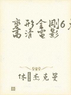 变形金刚6免费高清电影