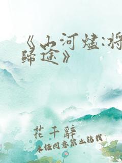 《山河烬:将女归途》