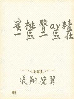 蜜桃臀av精品一区二区在线
