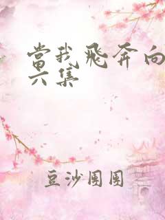 当我飞奔向你第六集