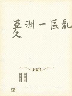 亚洲一区乱码久久