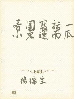 看图写话一年级小兔运南瓜