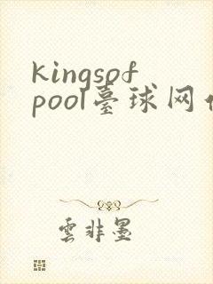 kingsofpool台球网站