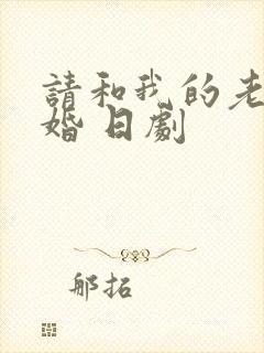 请和我的老公结婚 日剧