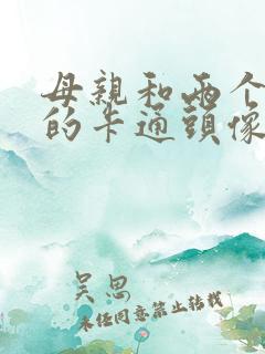 母亲和两个女儿的卡通头像