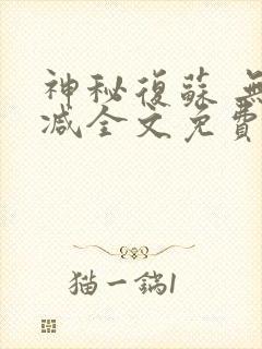 神秘复苏 无删减全文免费阅读