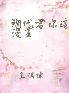 鲷代君你这家伙漫画