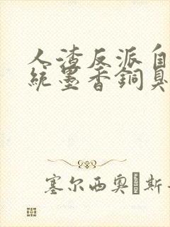 人渣反派自救系统墨香铜臭小说完结