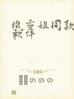 机灵姐同款画画软件