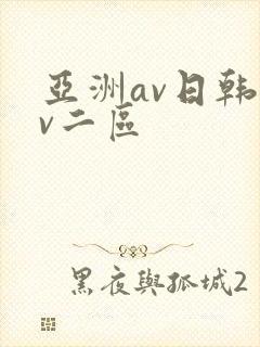 亚洲av日韩av二区