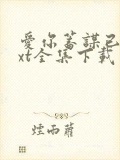 爱你蓄谋已久txt全集下载