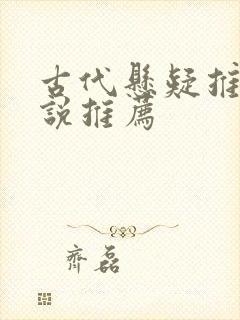 古代悬疑推理小说推荐