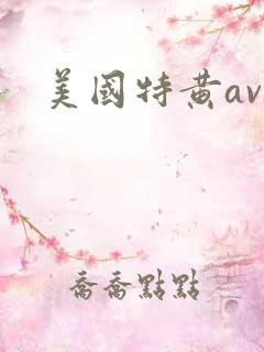 美国特黄av
