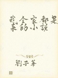 我全家都是穿越来的小说