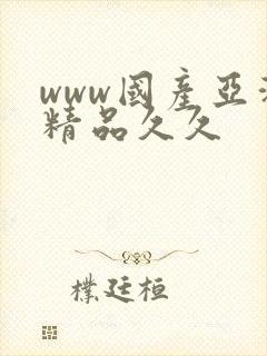 www国产亚洲精品久久